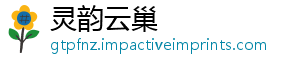 灵韵云巢